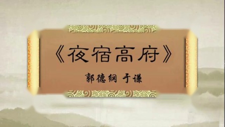 相声《夜宿高府》郭德纲聊在高峰家过夜趣事