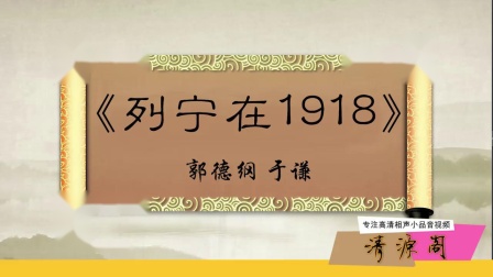 相声《列宁在1918》郭德纲用梆子戏唱外国舞