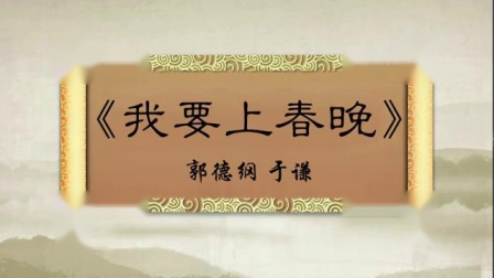 相声《我要上春晚》老郭借谦哥暗讽明星广告