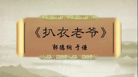 相声《扒衣老爷》老郭的舅舅和于老爷子之间