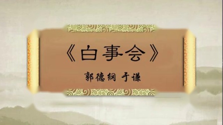 相声《白事会》老郭这段相声太卖力了 又学