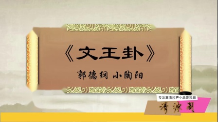 相声《文王卦》老郭和小陶阳同台 这京剧神