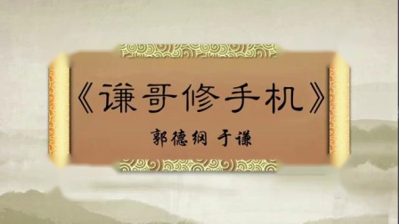 相声《谦哥修手机》都没有老郭说的这么热闹