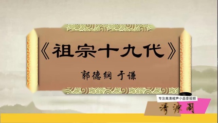 相声《祖宗十九代》老郭谦哥2018开年相声