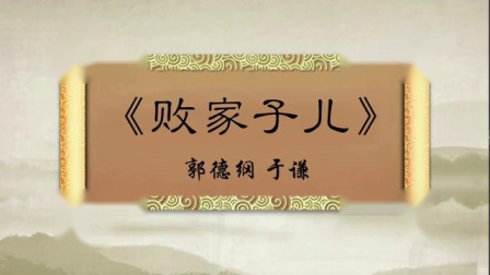 相声《败家子儿》老郭生啃鹿茸人参腌咸菜 