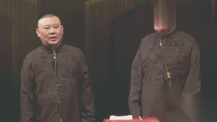 《尽沐皇恩》郭德纲爆笑相声 观众笑的前仰