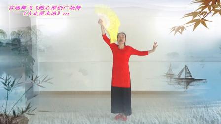 广场舞《人走爱未凉》扇子舞演示含教学