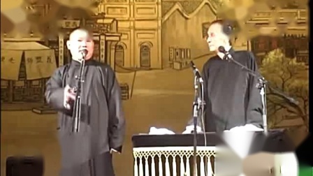 《揭瓦》郭德纲张文顺经典相声
