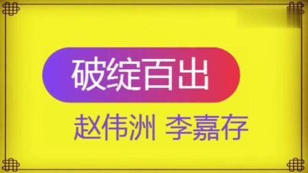 《破绽百出》赵伟洲李嘉存相声 很少人听过
