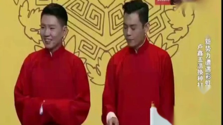 《欲速则不达》卢鑫玉浩相声新势力相声