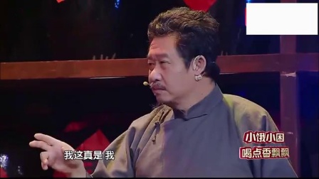 《酒爷传奇》周晓鸥表演小品 是多爱酒啊下载