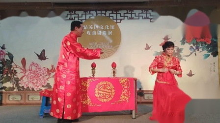 沪剧《洞房》严爱萍 张年才
