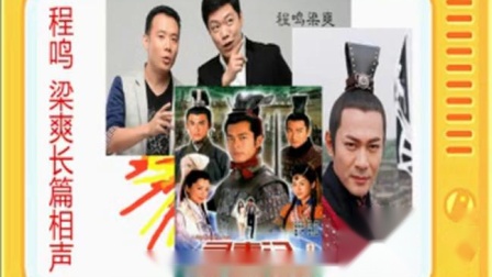 《寻秦记》全本11 程鸣梁爽长篇相声