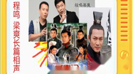 《寻秦记》全本4 程鸣梁爽长篇相声