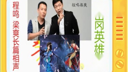 《瓦岗英雄传》全本13 程鸣梁爽长篇相声