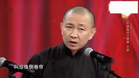 《珍珠倒卷帘》苗阜爆笑相声调侃王声 台下
