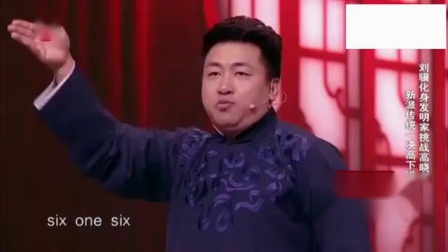 相声《我是发明家》说的真好