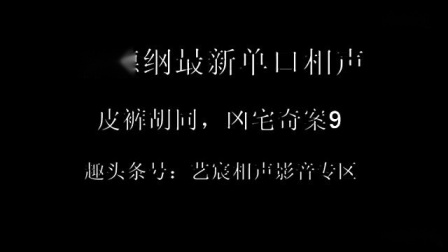 《皮裤胡同凶宅奇案》9 郭德纲单口相声