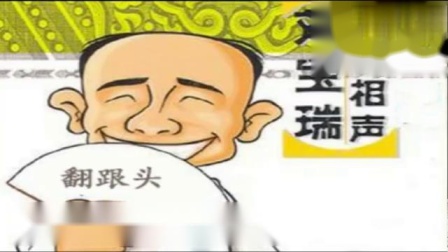 《翻跟头》刘宝瑞老先生的单口相声