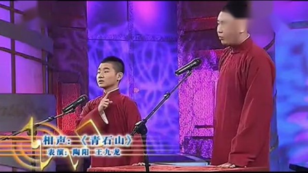《青龙山》郭德纲义子陶阳相声 说的不比岳