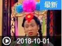 《欢乐送》 20181001宋小宝反串《甄嬛后传