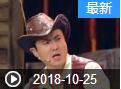《欢乐送》 20181025