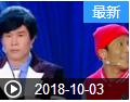 《欢乐送》 20181003 小沈阳宋小宝演绎偶像