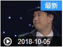 《欢乐送》 20181005 小沈阳丫蛋再聚首