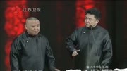 《通天之好》郭德纲爆笑相声 于谦太着急了
