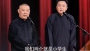 《我的伙伴》郭德纲 于谦 相声 这样损友也