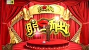 《现在的孩子们》方清平单口相声