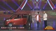 小品《一脚油的事儿》郭冬临买了新车 拉客