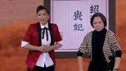 《谁是杨贵妃》贾玲春晚搞笑小品