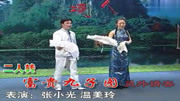 二人转正戏《富贵九子图 员外请客》 张小光 温美玲下载