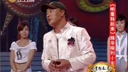 《与狼共舞》赵四爆笑小品 自称90后一代街