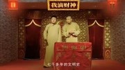《我滴财神》苗阜王声爆笑相声 笑喷了