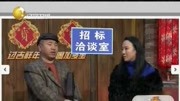 《招标》刘能 孙立荣小品 这刘能也太能侃了