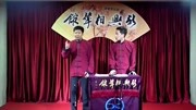 《大话古文》董建春 李丁相声 别错过这对相