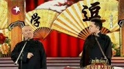 《说过节》郭德纲于谦经典相声