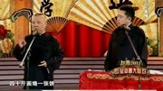 《说过节》郭德纲 于谦搞笑相声