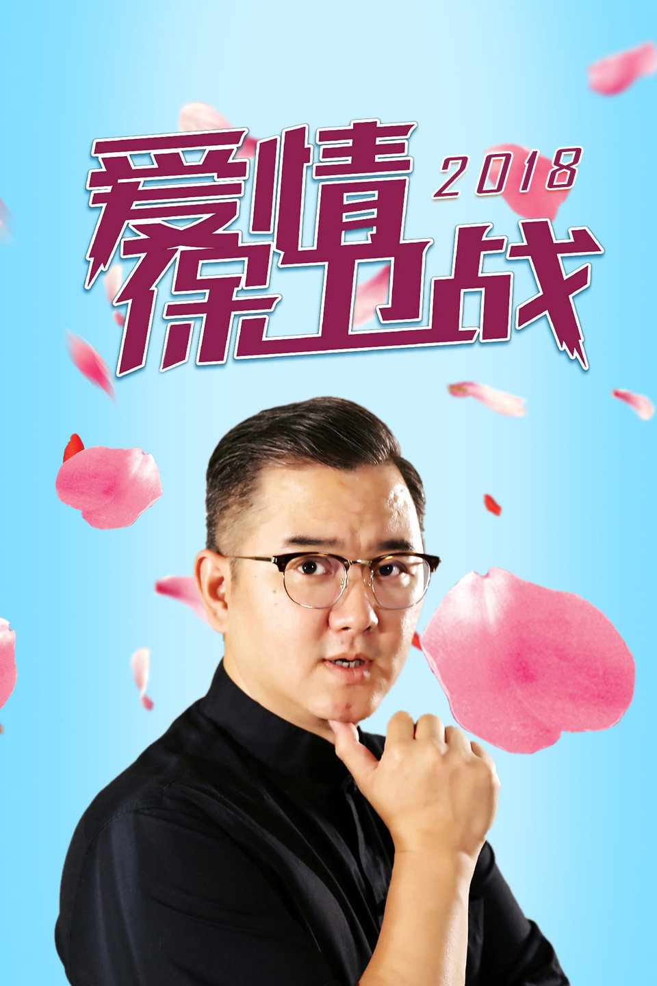 爱情保卫战 爱情中的心机 20181121 高清