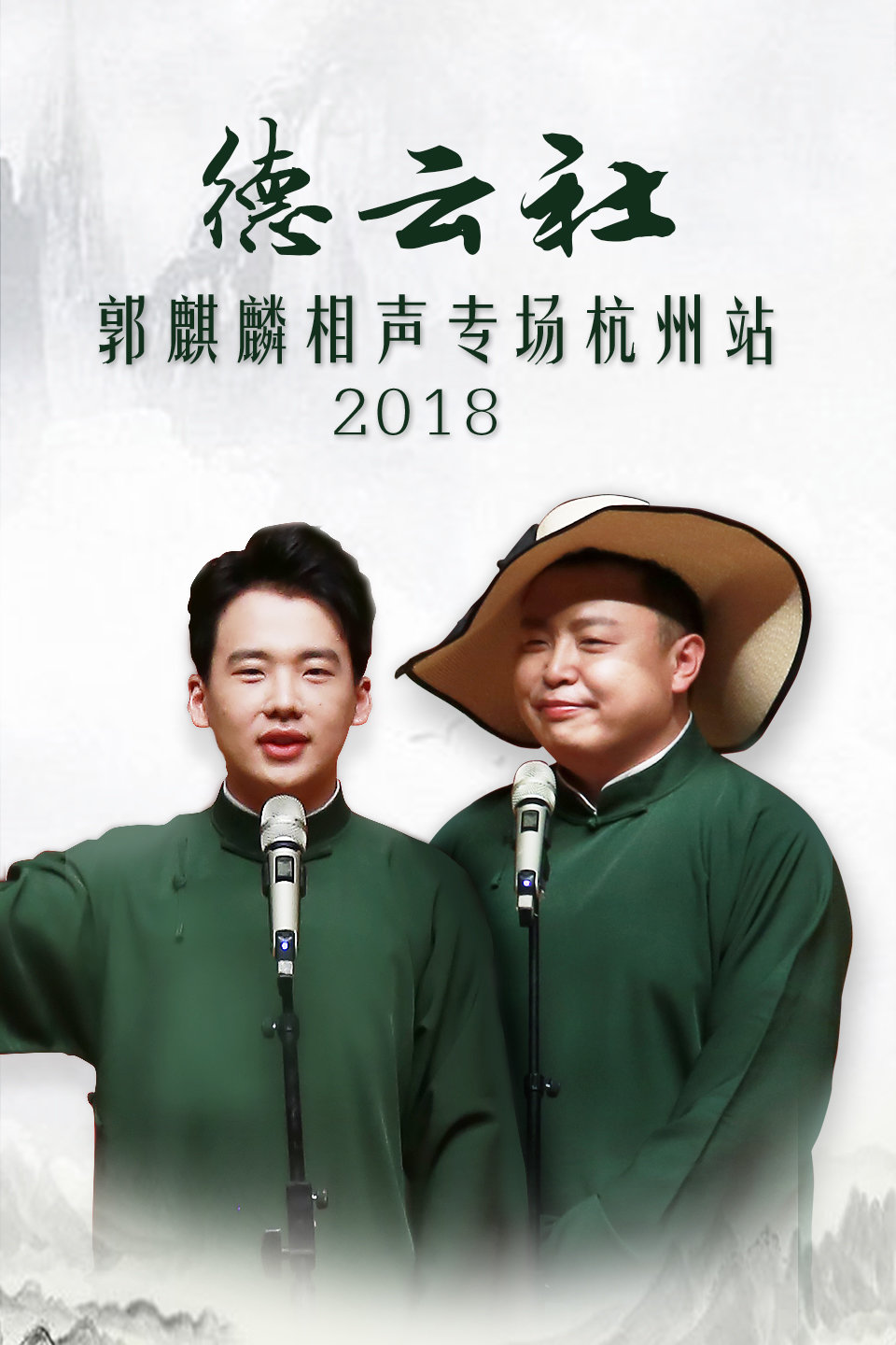 郭麒麟杭州专场 完整版