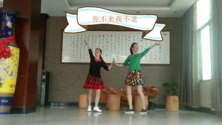 健康百姓舞《你不来我不老》两个人可以试试一起跳喔下载