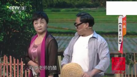 《我爱满堂彩》小品《我要上村晚》表演 方