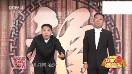 《我爱满堂彩》相声《欢歌笑语》挺搞笑的 