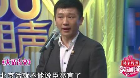 《大话古文》清华博士的相声  没点文化还真