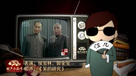 《笑的研究》侯宝林 郭全宝 经典相声