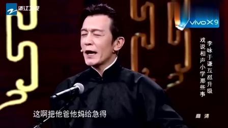 《我要上学》李咏生前经典相声 把郭德纲于