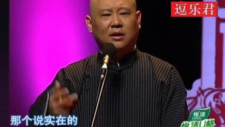 《喜乐长安》郭德纲爆笑相声 观众笑懵了