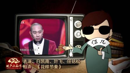 《花样节奏》白凯南 叶飞 任铭松 酷口相声下载